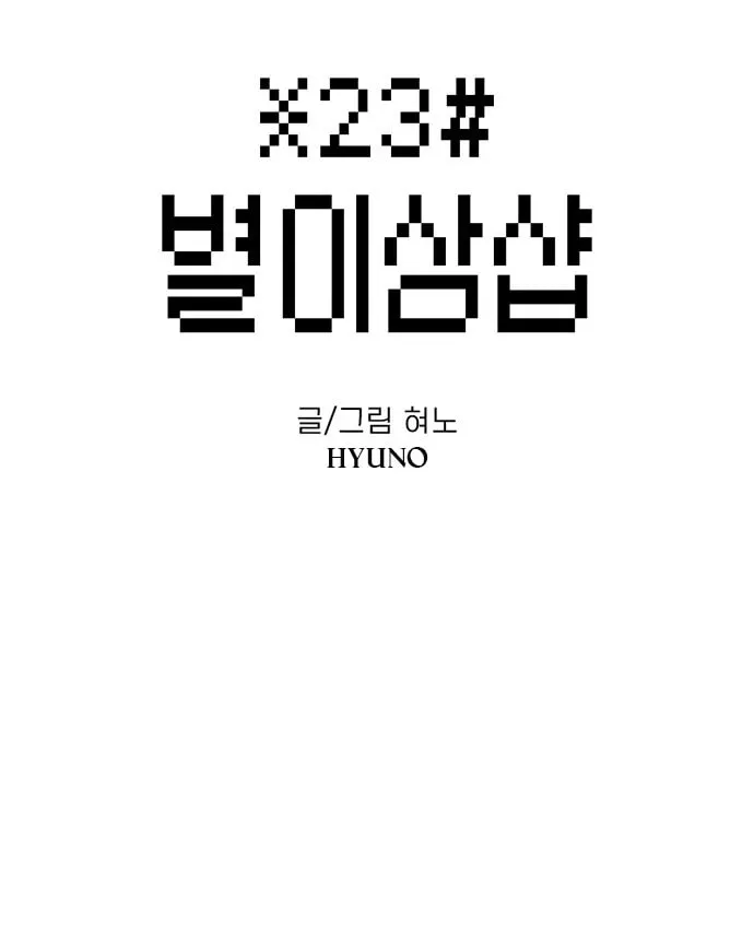 Star Ginseng Shop - Chapter 116 - Page 2