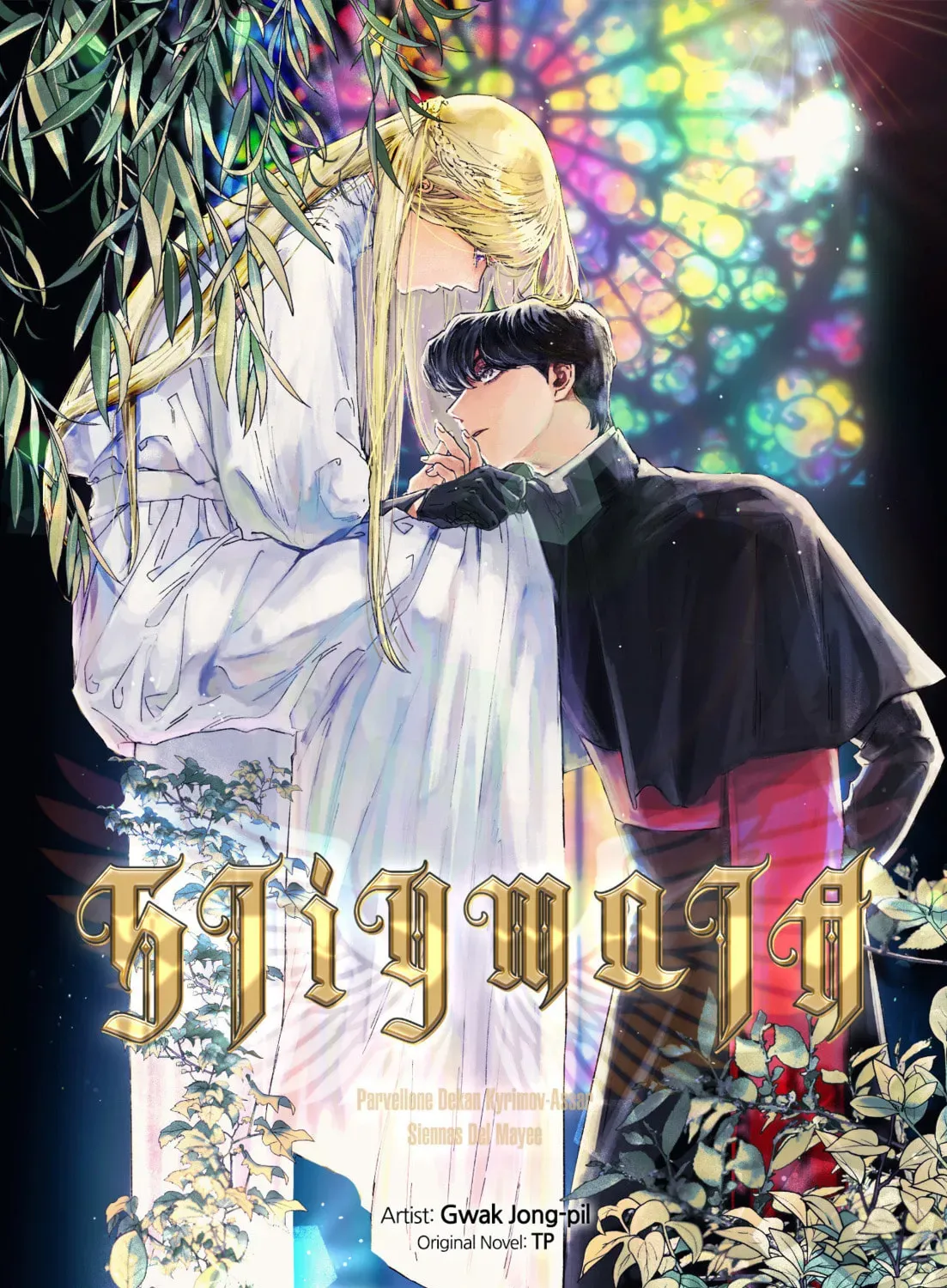 Stigmata (TP) - Chapter 47 - Page 1