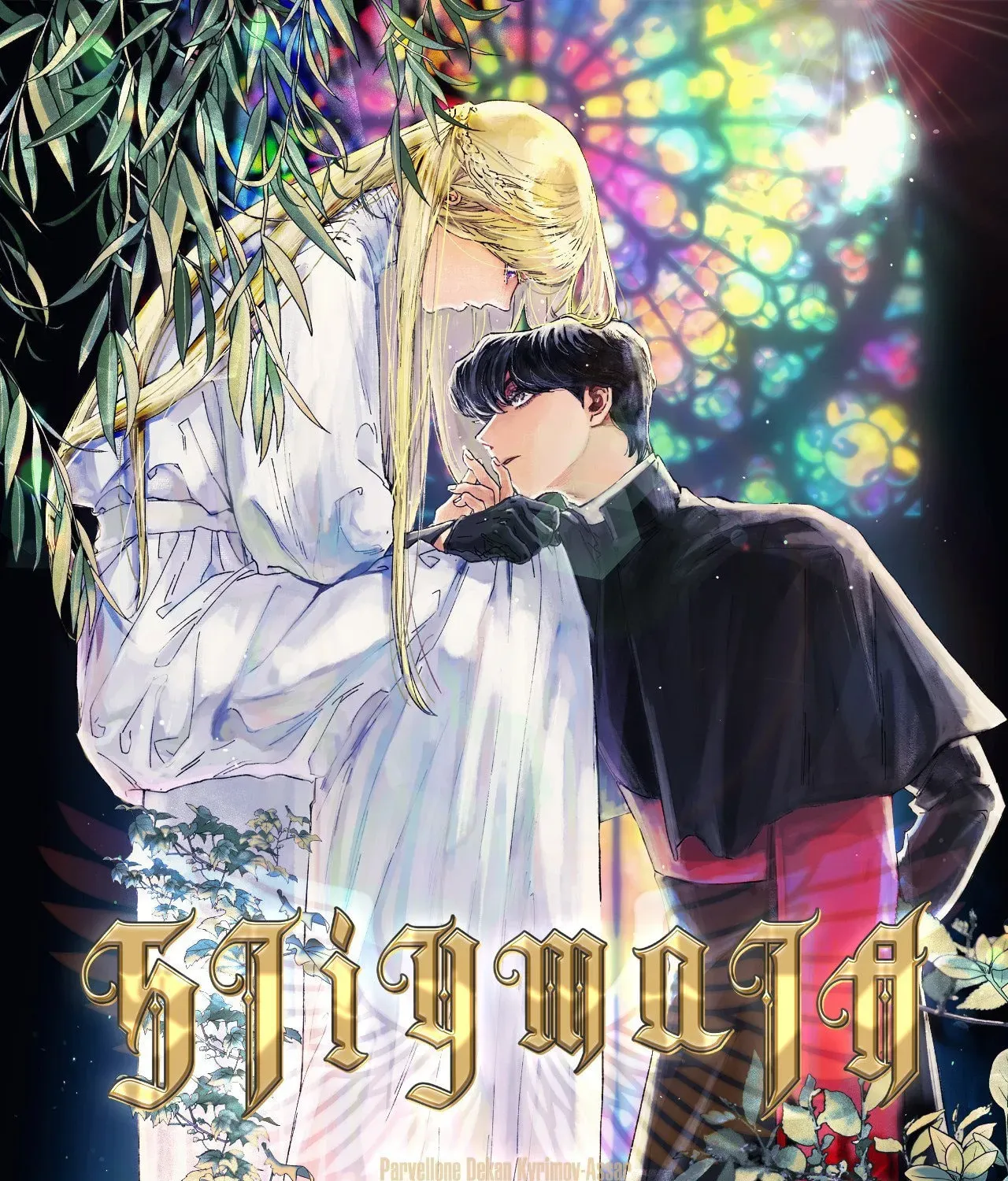 Stigmata (TP) - Chapter 71 - Page 1