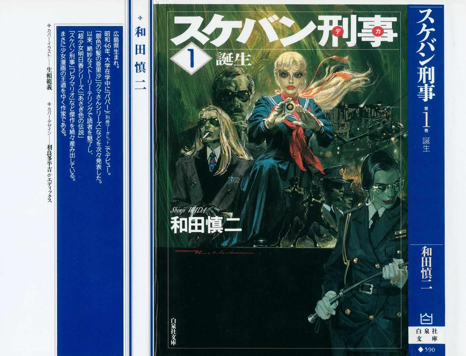 Sukeban Deka - Chapter 1 - Page 1