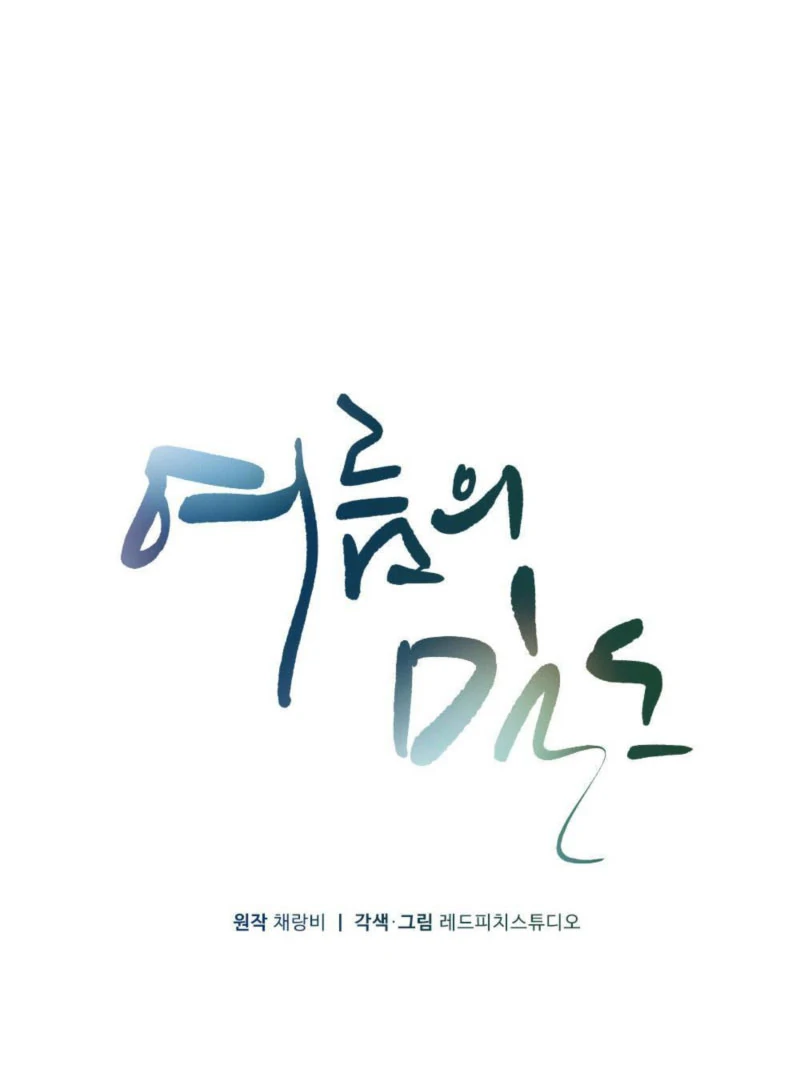 Summer’s Density [R15] - Chapter 11 - Page 1