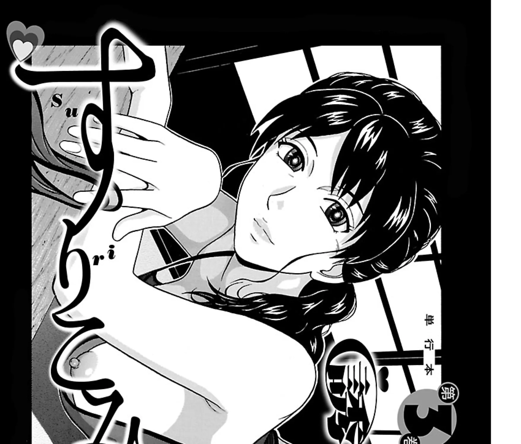 Surikomii! - Chapter 32 - Page 1
