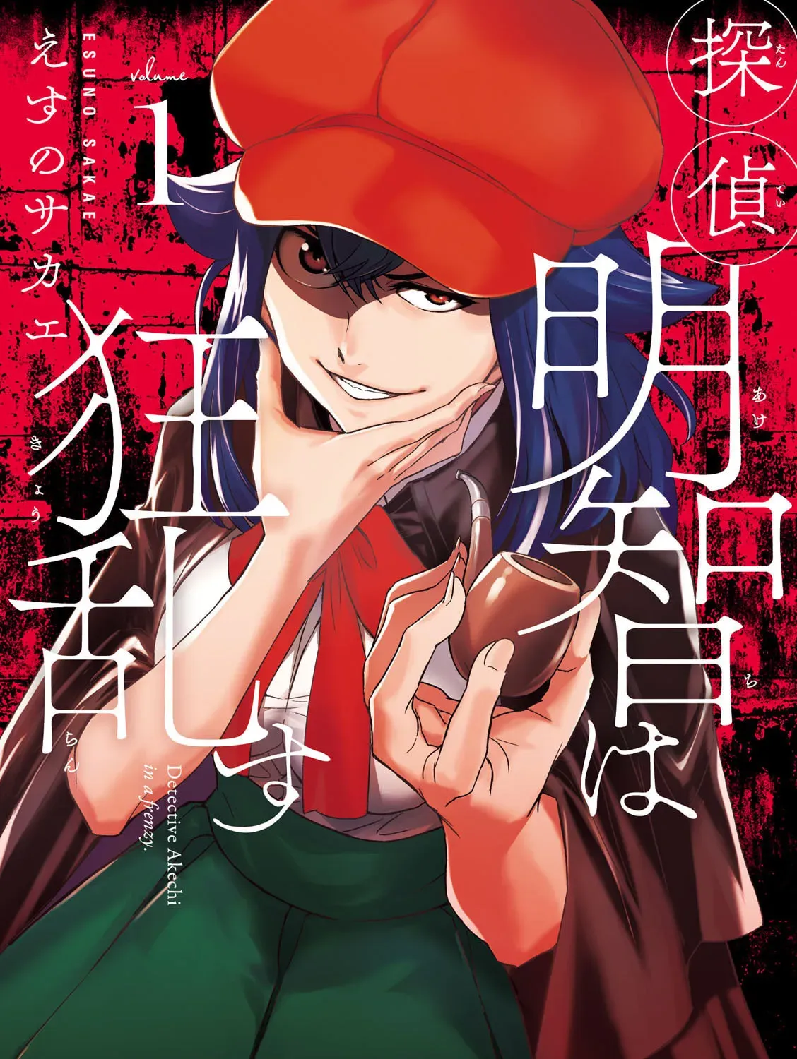 Tantei Akechi wa Kyouransu - Chapter 2 - Page 1