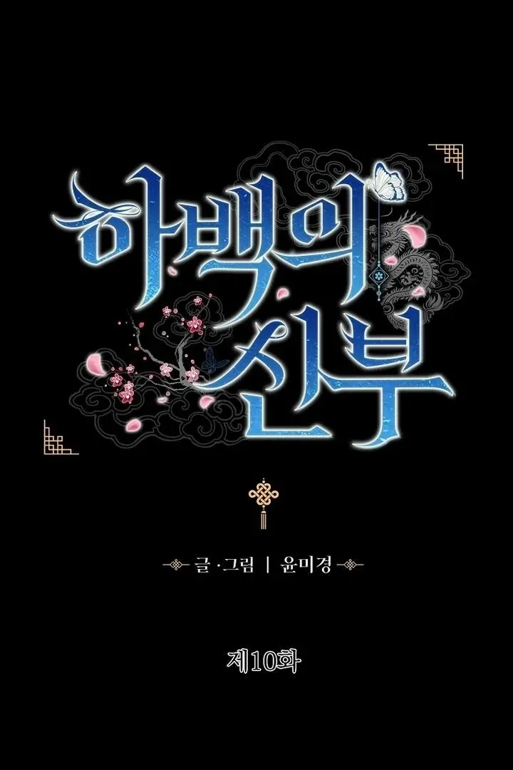 The Bride of Habaek 2 - Chapter 10 - Page 2