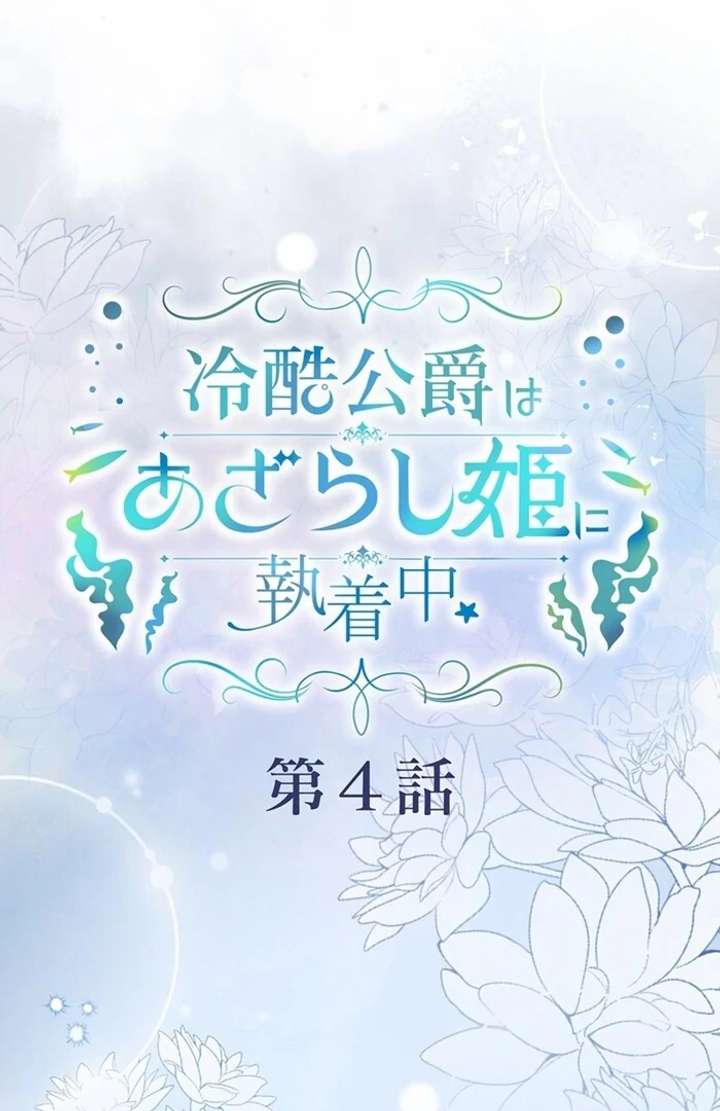 The Coldhearted Duke Is Obsessed With the Seal Princess - Chapter 4 - Page 2