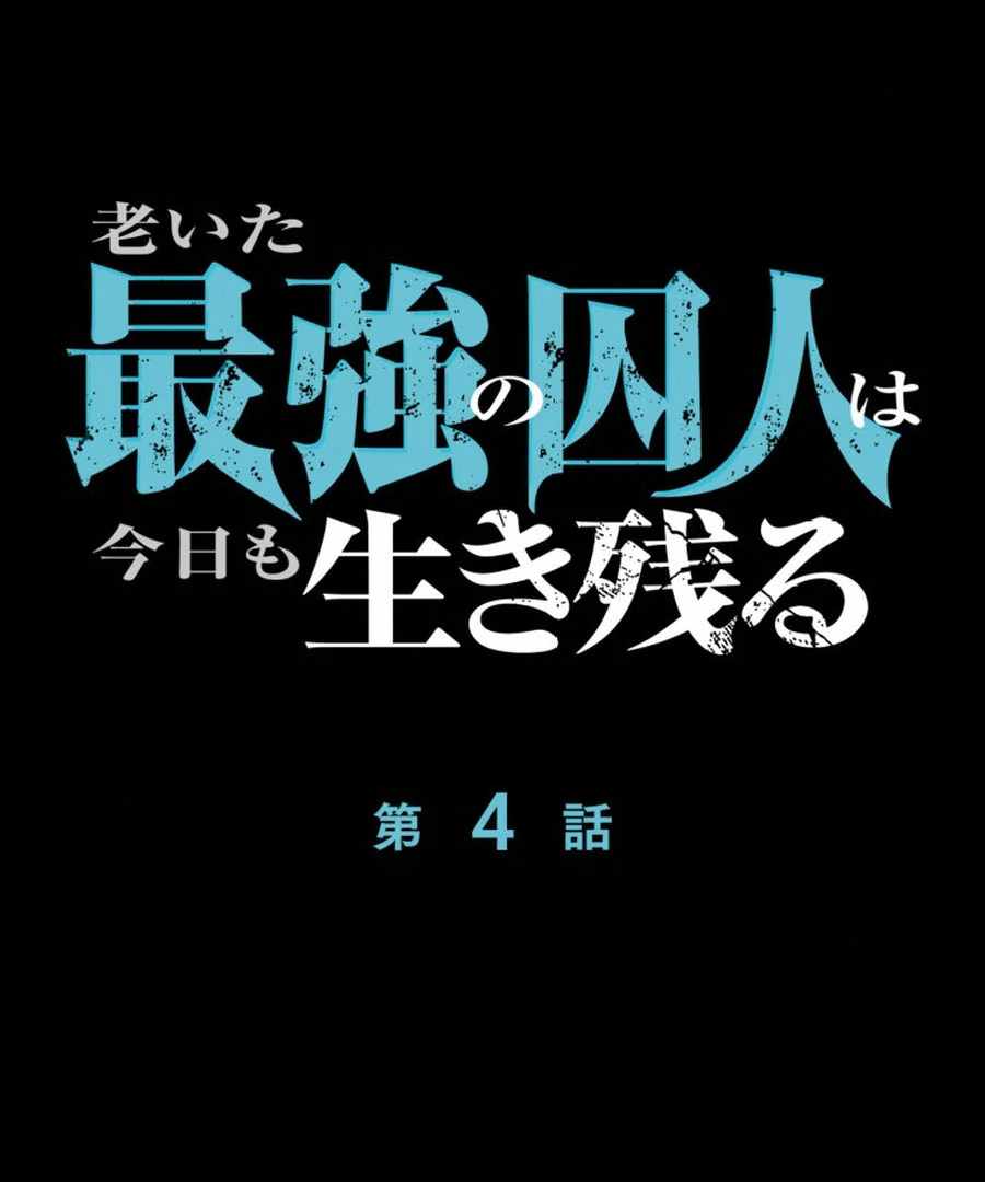 The Old Prisoner Lives in Solitude - Chapter 4 - Page 1