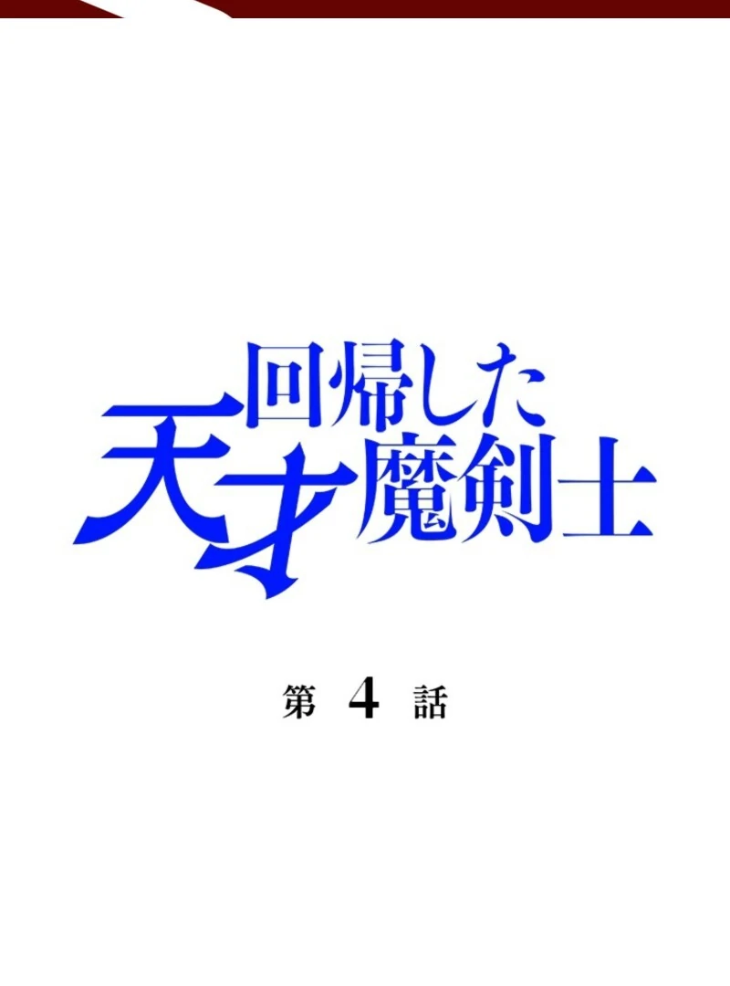 The Regressed Genius Magic Swordsman - Chapter 4 - Page 1