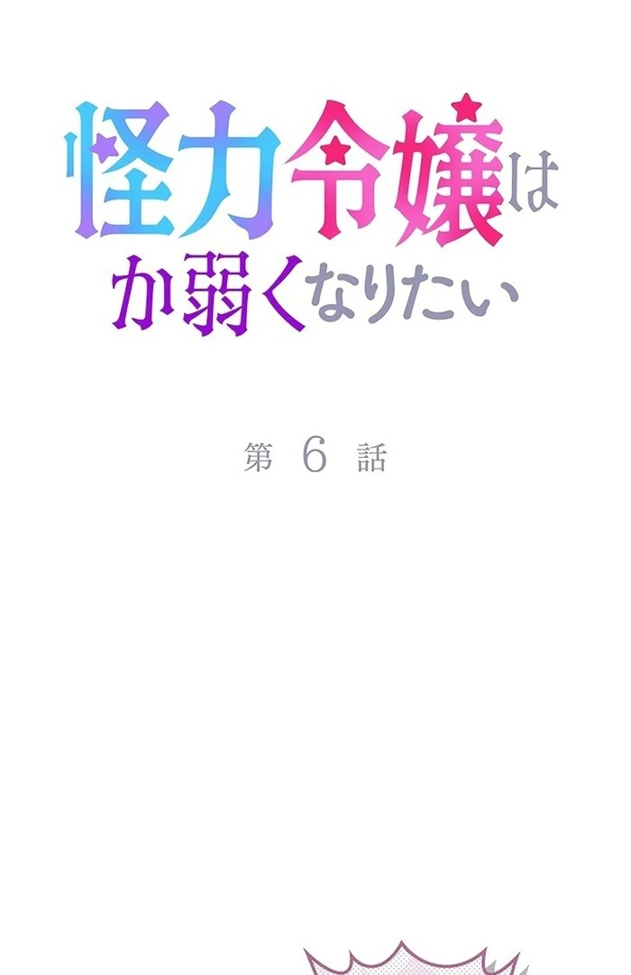 The Super-Strong Noble Lady Wants to Be Truly Weak - Chapter 6 - Page 1