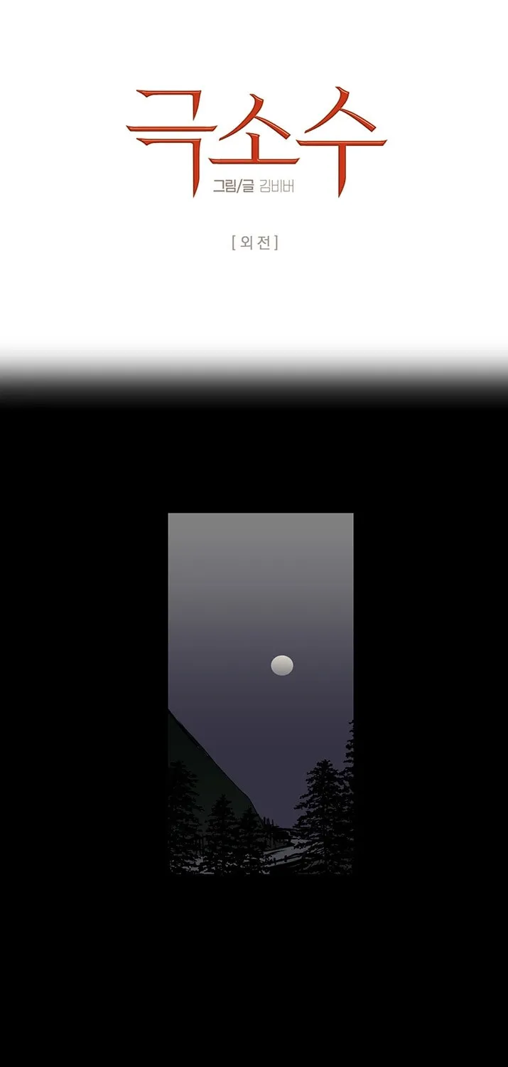 Unhinged - Chapter 73.6 - Page 1