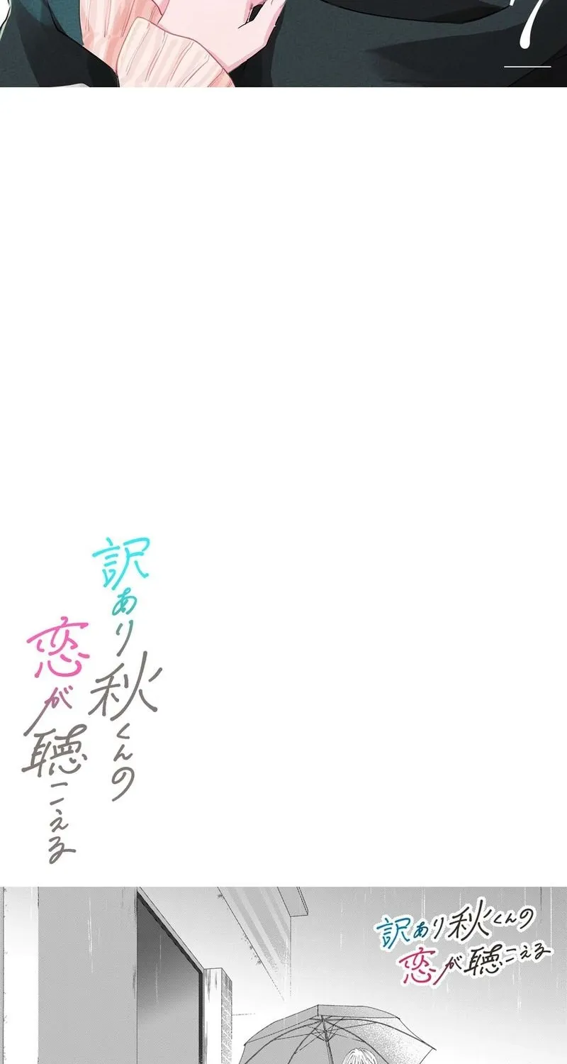 Wakeari Aki-kun no Koi ga Kikoeru - Chapter 7 - Page 2