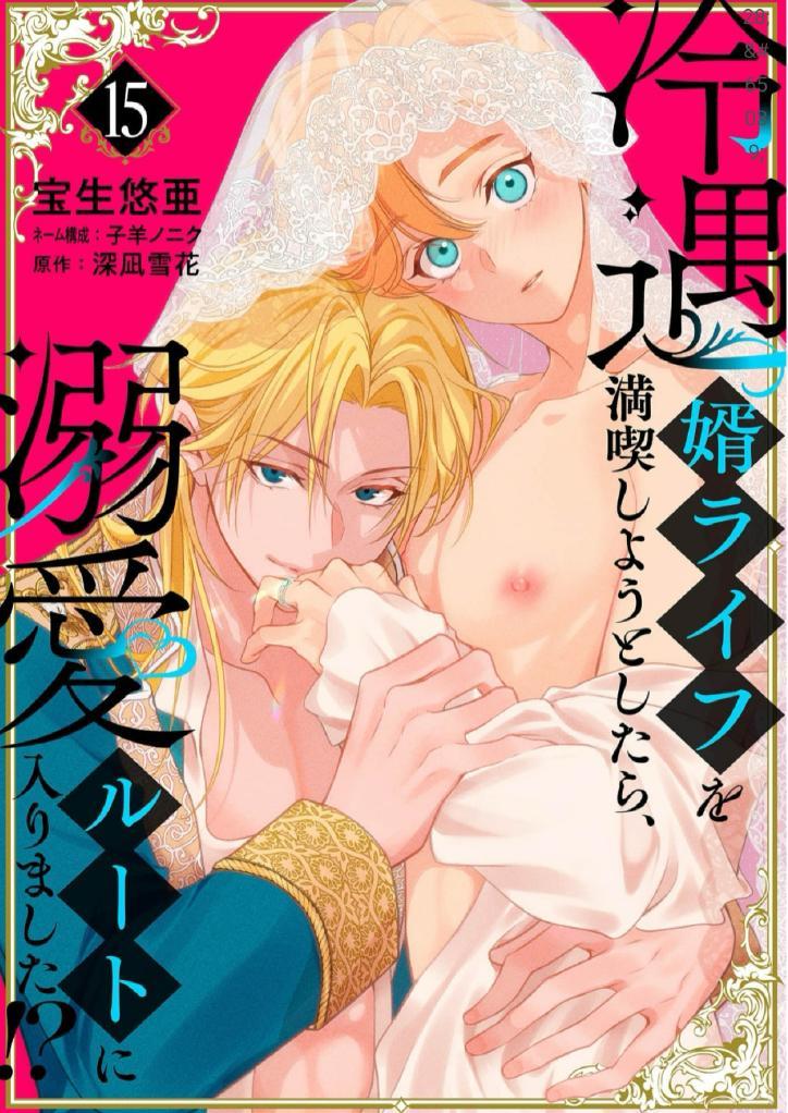 When I tried to enjoy the life of a neglected husband, I ended up taking the route of affection!? - Chapter 15 - Page 1