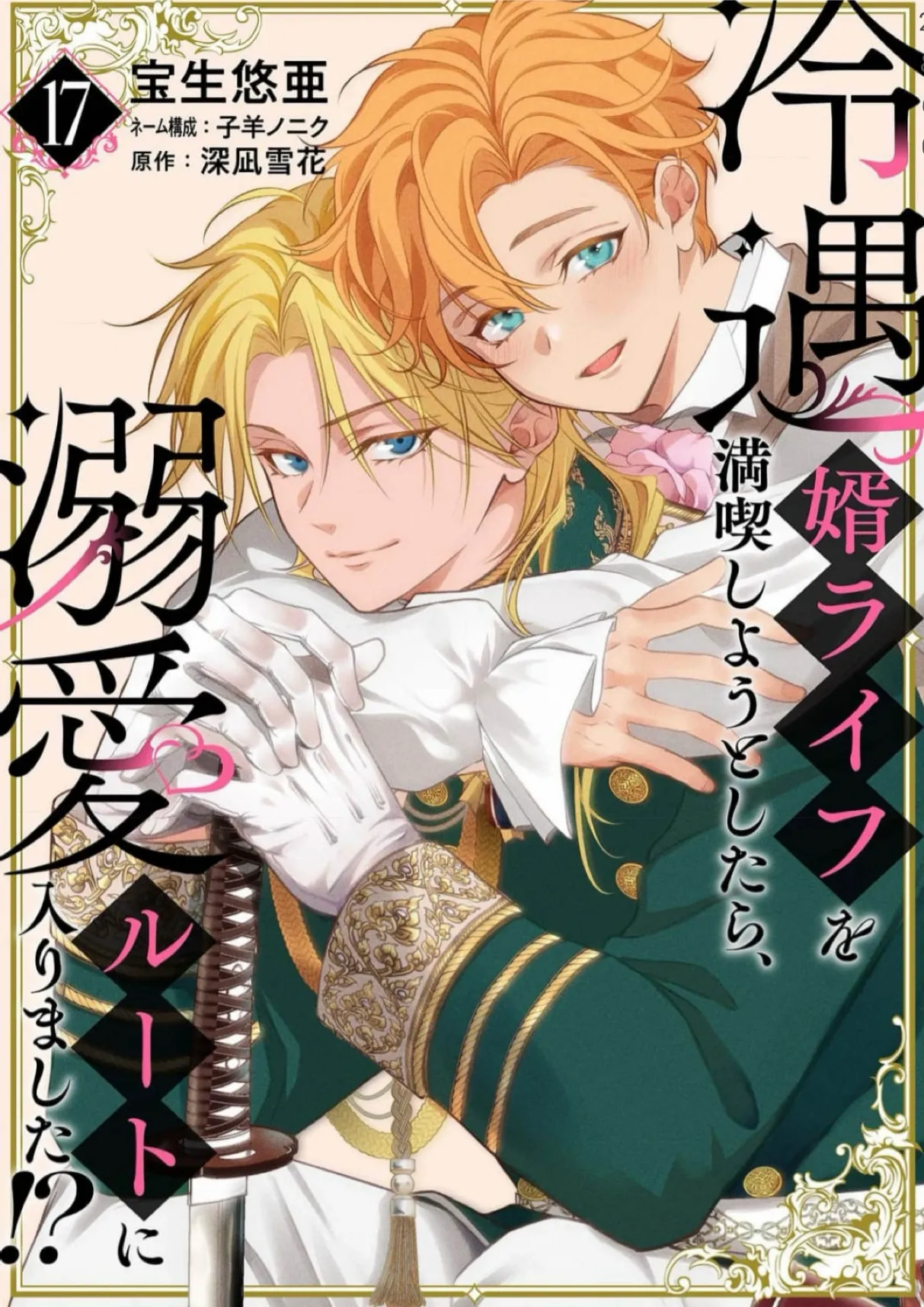 When I tried to enjoy the life of a neglected husband, I ended up taking the route of affection!? - Chapter 17 - Page 1