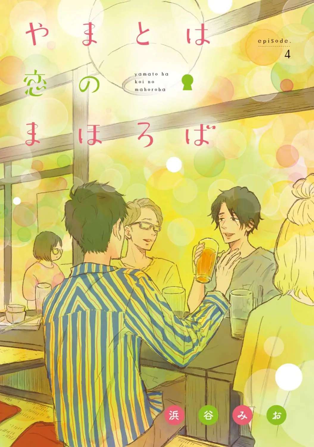 Yamatoha koi no Mahoroba - Chapter 4 - Page 1